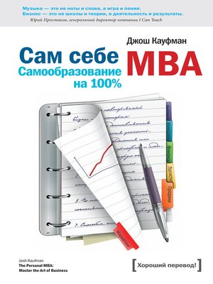 cover image of Сам себе MBA. Самообразование на 100%